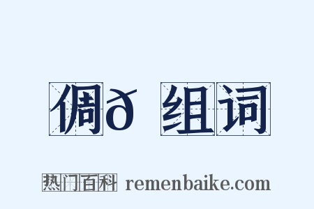 倜𠍩组词是什么意思的图片